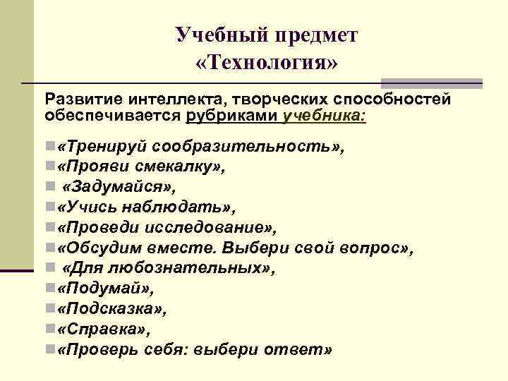 Учебный предмет «Технология» Развитие интеллекта, творческих способностей обеспечивается рубриками учебника: n «Тренируй сообразительность» ,