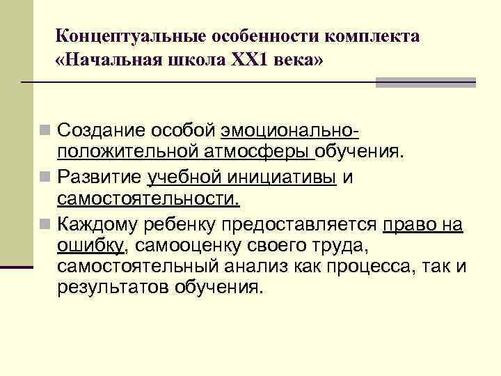 Концептуальные особенности комплекта «Начальная школа ХХ 1 века» n Создание особой эмоционально- положительной атмосферы