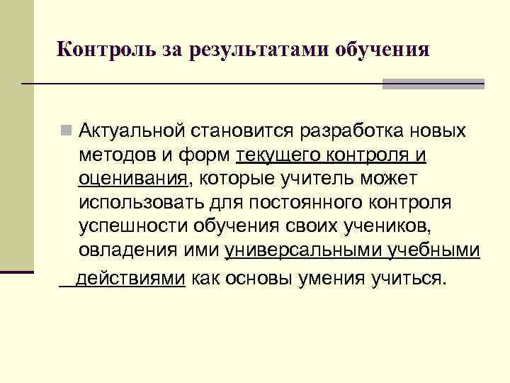 Контроль за результатами обучения n Актуальной становится разработка новых методов и форм текущего контроля