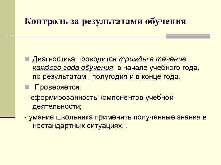 Контроль за результатами обучения n Диагностика проводится трижды в течение каждого года обучения: в