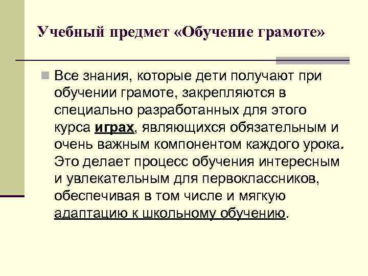 Учебный предмет «Обучение грамоте» n Все знания, которые дети получают при обучении грамоте, закрепляются