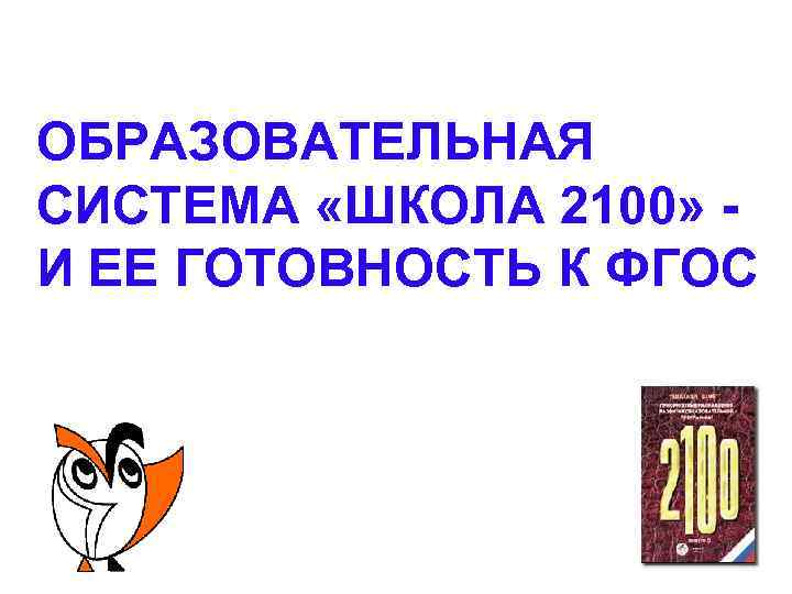 ОБРАЗОВАТЕЛЬНАЯ СИСТЕМА «ШКОЛА 2100» И ЕЕ ГОТОВНОСТЬ К ФГОС 