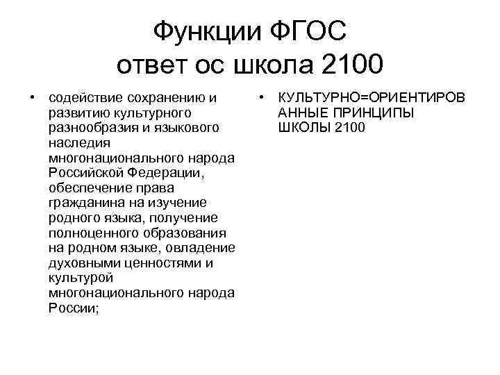 Функции ФГОС ответ ос школа 2100 • содействие сохранению и развитию культурного разнообразия и