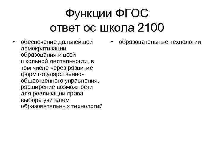 Функции ФГОС ответ ос школа 2100 • обеспечение дальнейшей демократизации образования и всей школьной