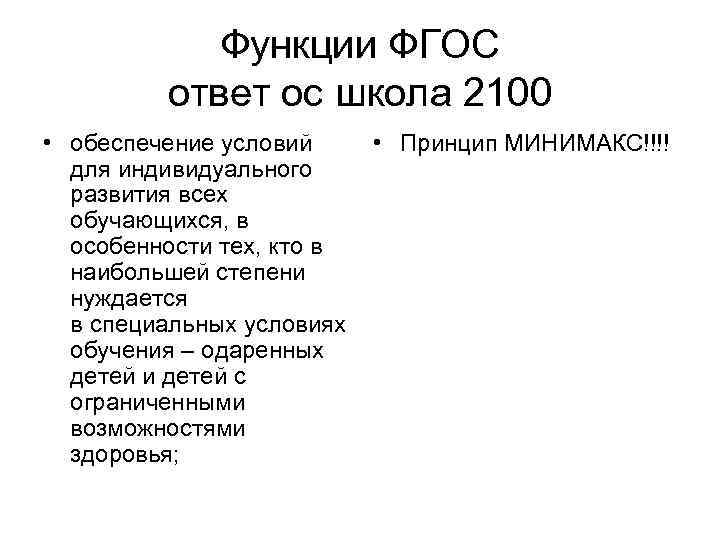 Функции ФГОС ответ ос школа 2100 • обеспечение условий • Принцип МИНИМАКС!!!! для индивидуального