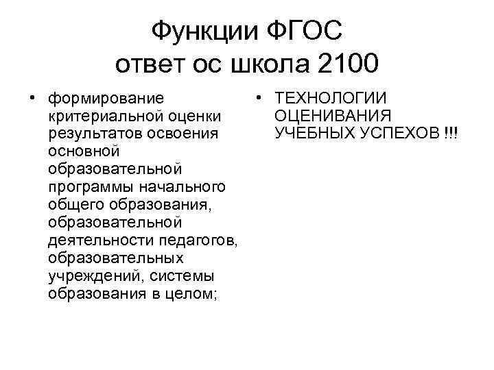 Функции ФГОС ответ ос школа 2100 • формирование • ТЕХНОЛОГИИ критериальной оценки ОЦЕНИВАНИЯ результатов