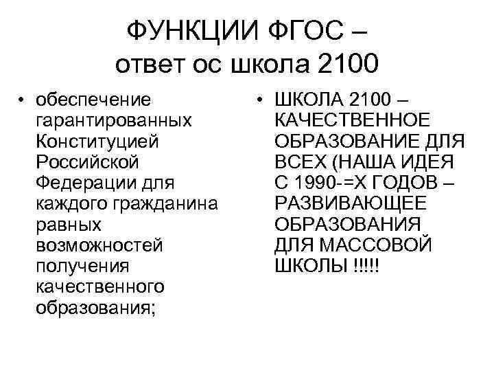 ФУНКЦИИ ФГОС – ответ ос школа 2100 • обеспечение гарантированных Конституцией Российской Федерации для