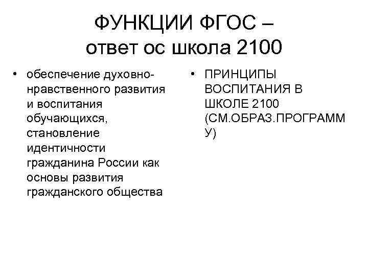 ФУНКЦИИ ФГОС – ответ ос школа 2100 • обеспечение духовнонравственного развития и воспитания обучающихся,