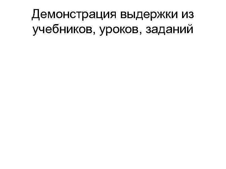 Демонстрация выдержки из учебников, уроков, заданий 