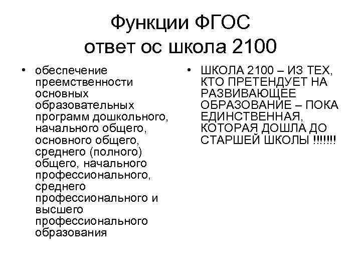 Функции ФГОС ответ ос школа 2100 • обеспечение преемственности основных образовательных программ дошкольного, начального