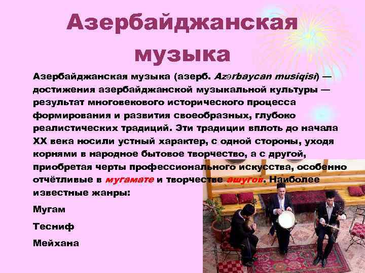 Презентация музыка азербайджана