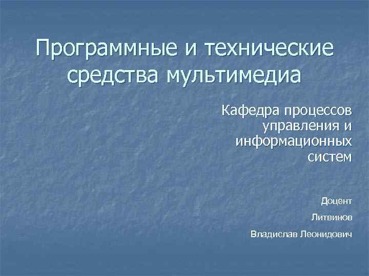 Аппаратные и программные средства мультимедиа презентация