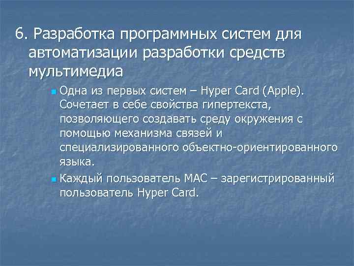 6. Разработка программных систем для автоматизации разработки средств мультимедиа Одна из первых систем –