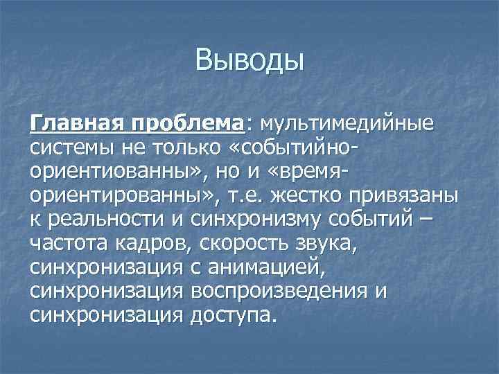 Выводы Главная проблема: мультимедийные системы не только «событийно ориентиованны» , но и «время ориентированны»