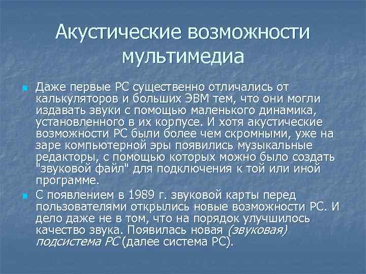 Акустические возможности мультимедиа n n Даже первые PC существенно отличались от калькуляторов и больших