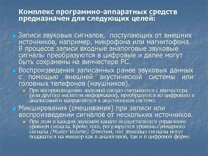 Комплекс программно-аппаратных средств предназначен для следующих целей: n n Записи звуковых сигналов, поступающих от