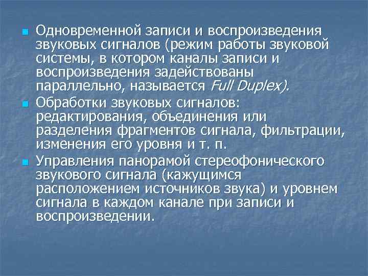 n n n Одновременной записи и воспроизведения звуковых сигналов (режим работы звуковой системы, в