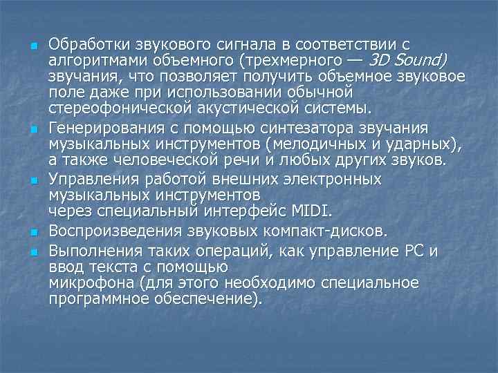 n n n Обработки звукового сигнала в соответствии с алгоритмами объемного (трехмерного — 3