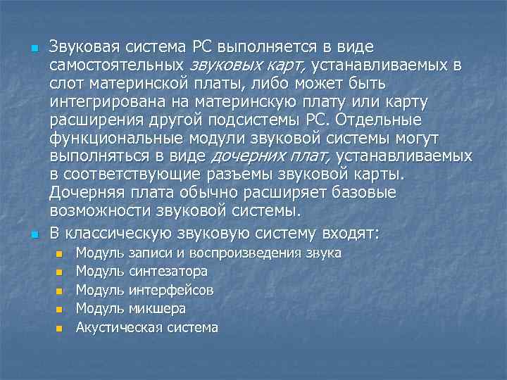 n n Звуковая система PC выполняется в виде самостоятельных звуковых карт, устанавливаемых в слот