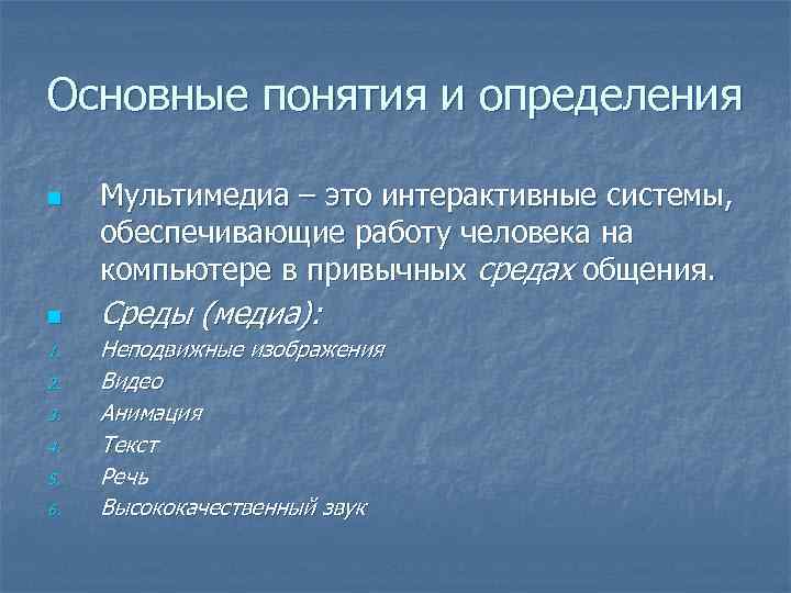 Основные понятия и определения n n 1. 2. 3. 4. 5. 6. Мультимедиа –