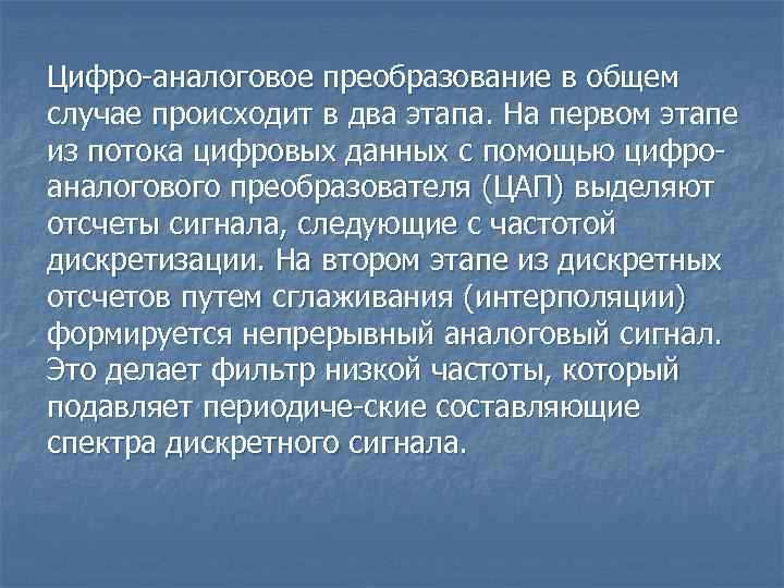 Цифро аналоговое преобразование в общем случае происходит в два этапа. На первом этапе из