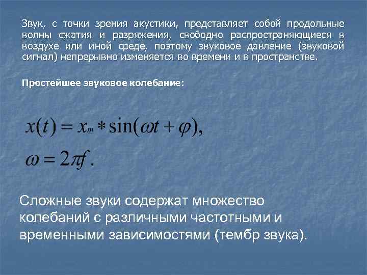 Звук, с точки зрения акустики, представляет собой продольные волны сжатия и разряжения, свободно распространяющиеся