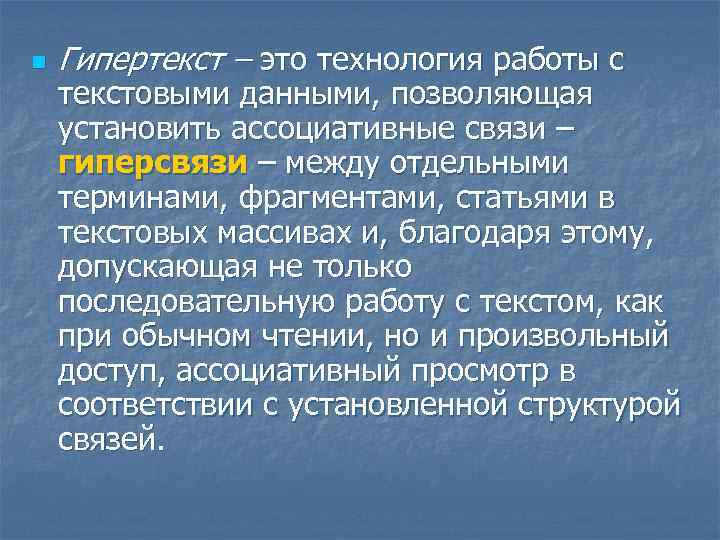 n Гипертекст – это технология работы с текстовыми данными, позволяющая установить ассоциативные связи –