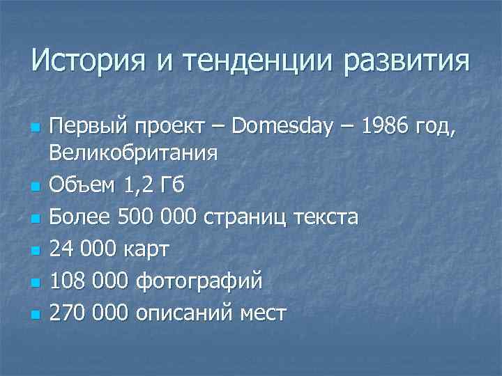 История и тенденции развития n n n Первый проект – Domesday – 1986 год,