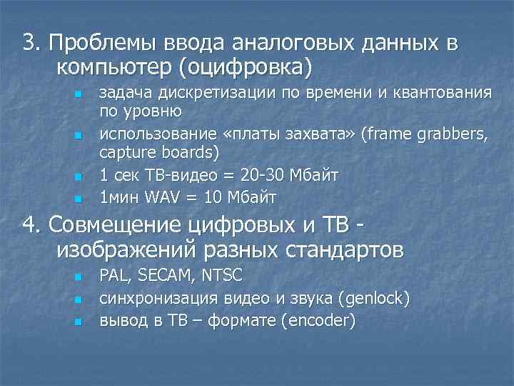 3. Проблемы ввода аналоговых данных в компьютер (оцифровка) n n задача дискретизации по времени