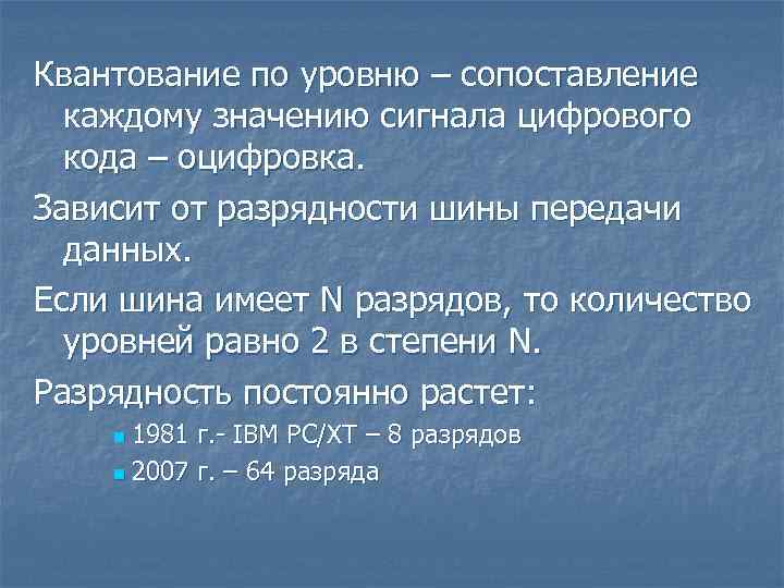 Квантование по уровню – сопоставление каждому значению сигнала цифрового кода – оцифровка. Зависит от