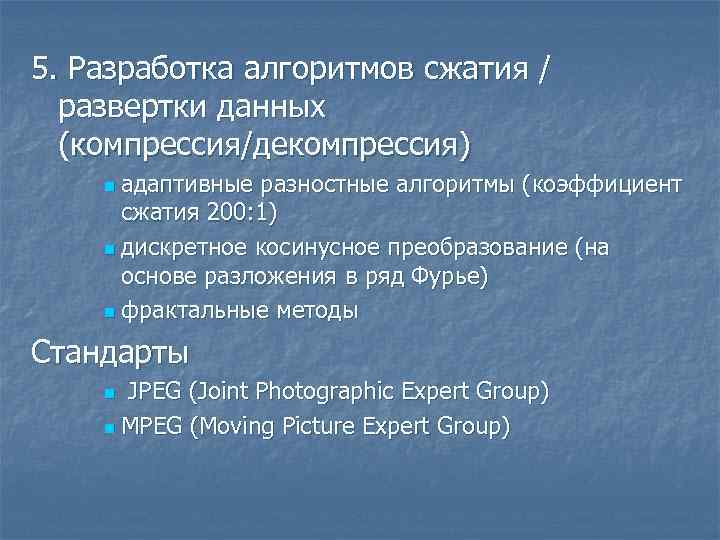 5. Разработка алгоритмов сжатия / развертки данных (компрессия/декомпрессия) адаптивные разностные алгоритмы (коэффициент сжатия 200: