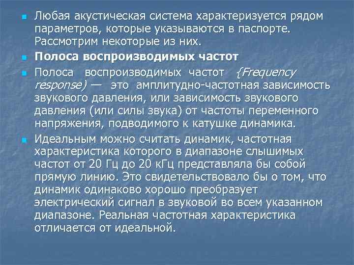 n n Любая акустическая система характеризуется рядом параметров, которые указываются в паспорте. Рассмотрим некоторые