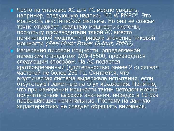 n n Часто на упаковке АС для PC можно увидеть, например, следующую надпись "60