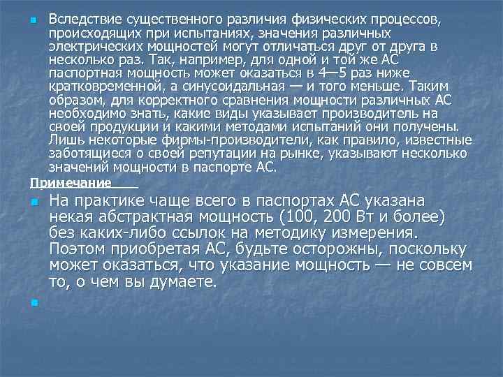 n Вследствие существенного различия физических процессов, происходящих при испытаниях, значения различных электрических мощностей могут