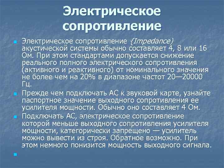 Электрическое сопротивление n n Электрическое сопротивление {Impedance) акустической системы обычно составляет 4, 8 или