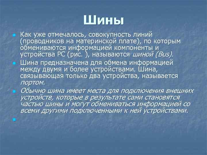 Шины n n Как уже отмечалось, совокупность линий (проводников на материнской плате), по которым