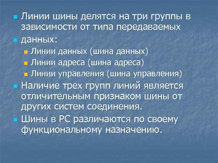 n n Линии шины делятся на три группы в зависимости от типа передаваемых данных: