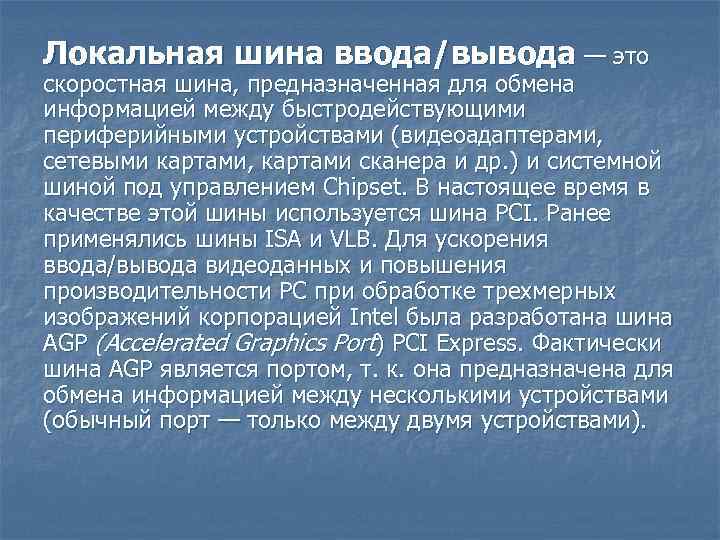 Локальная шина ввода/вывода — это скоростная шина, предназначенная для обмена информацией между быстродействующими периферийными