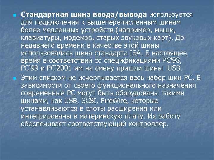 n n Стандартная шина ввода/вывода используется для подключения к вышеперечисленным шинам более медленных устройств