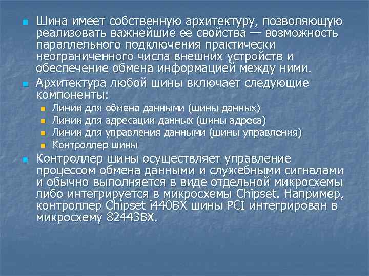 n n Шина имеет собственную архитектуру, позволяющую реализовать важнейшие ее свойства — возможность параллельного