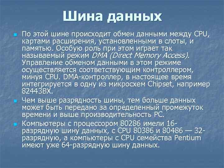 Шина данных n n n По этой шине происходит обмен данными между CPU, картами