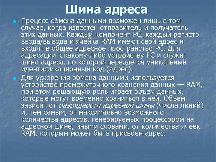 Шина адреса n n Процесс обмена данными возможен лишь в том случае, когда известен