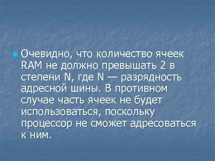 n Очевидно, что количество ячеек RAM не должно превышать 2 в степени N, где