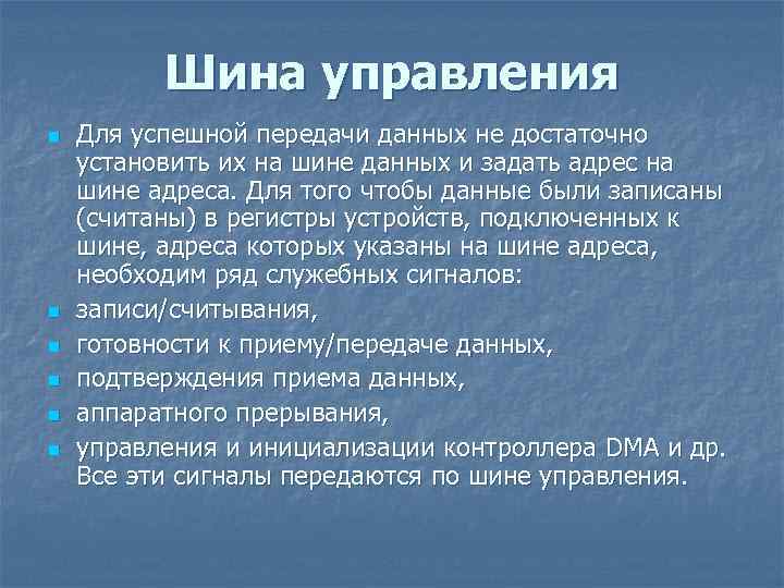 Шина управления n n n Для успешной передачи данных не достаточно установить их на