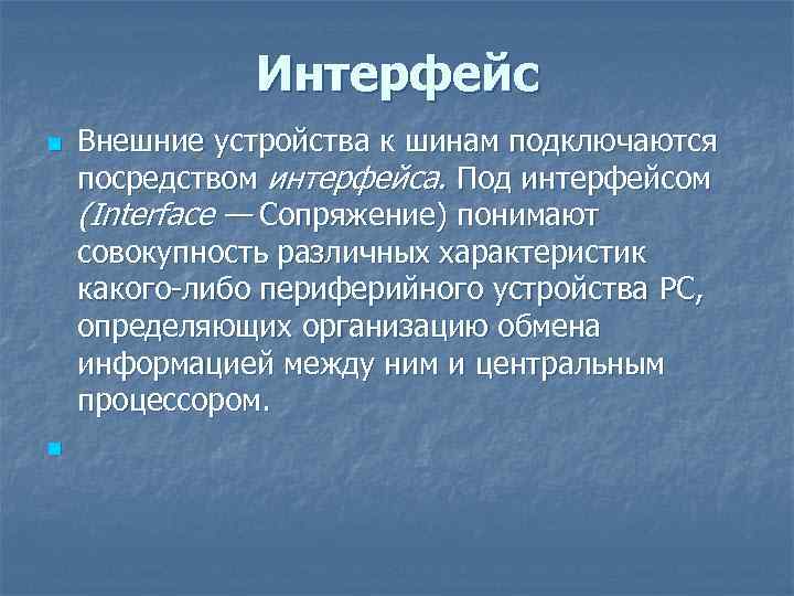 Интерфейс n n Внешние устройства к шинам подключаются посредством интерфейса. Под интерфейсом (Interface —