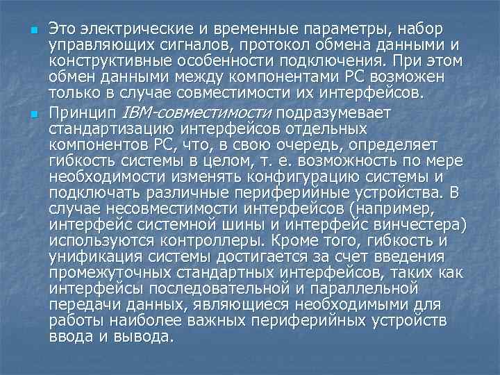 n n Это электрические и временные параметры, набор управляющих сигналов, протокол обмена данными и