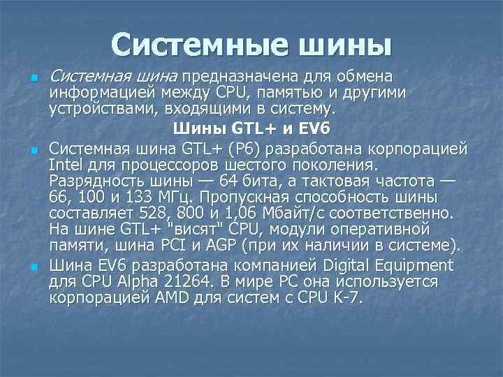 Системные шины n n n Системная шина предназначена для обмена информацией между CPU, памятью