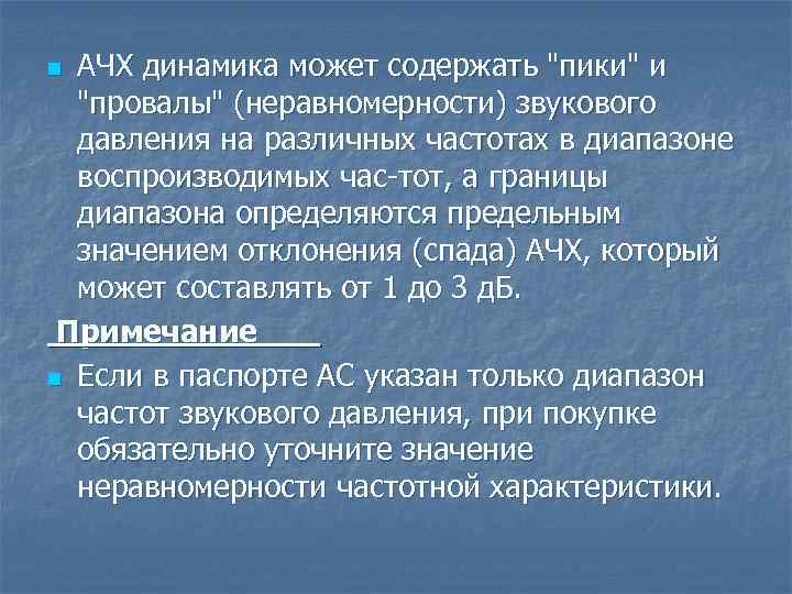 АЧХ динамика может содержать "пики" и "провалы" (неравномерности) звукового давления на различных частотах в