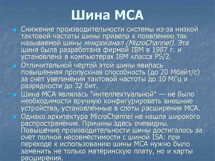 Шина MCA n n Снижение производительности системы из за низкой тактовой частоты шины привело