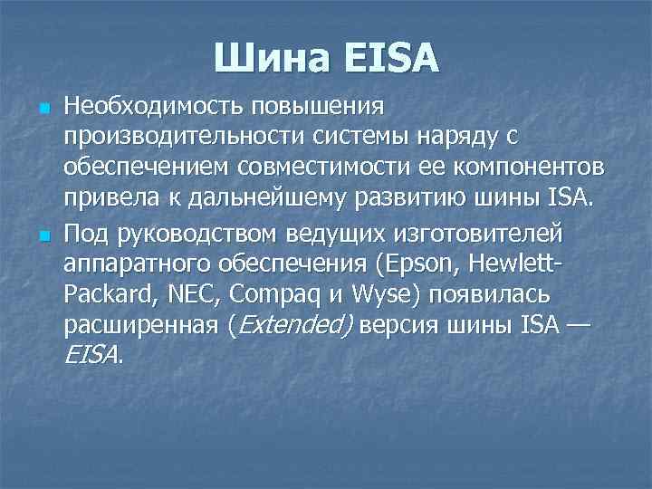 Шина EISA n n Необходимость повышения производительности системы наряду с обеспечением совместимости ее компонентов